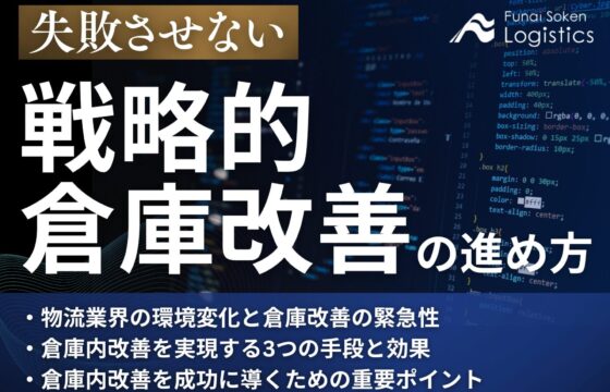 失敗させない戦略的倉庫改善の進め方　 競争優位を確立する自動化・DXの成功法則【無料ダウンロード】
