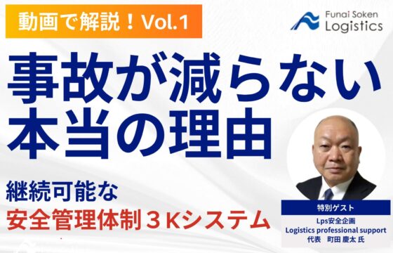 【動画で解説！】事故が減らない本当の理由～継続可能な安全管理体制3Kシステム～