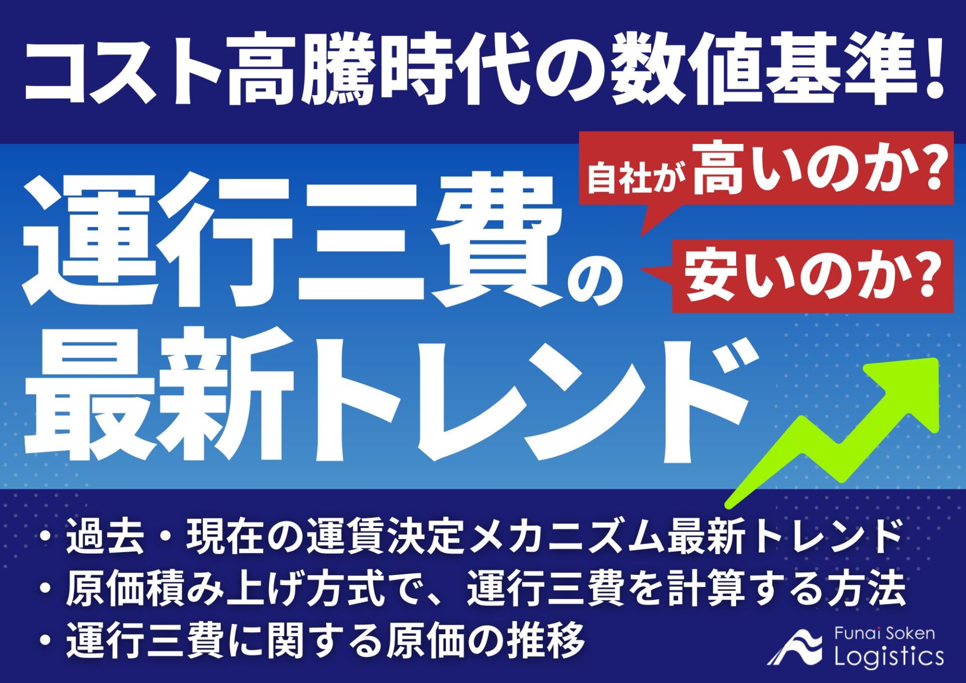 コスト高騰時代の数値基準！運行三費の最新トレンド～自社が高いのか？安いのか？～_無料ダウンロード_船井総研ロジ
