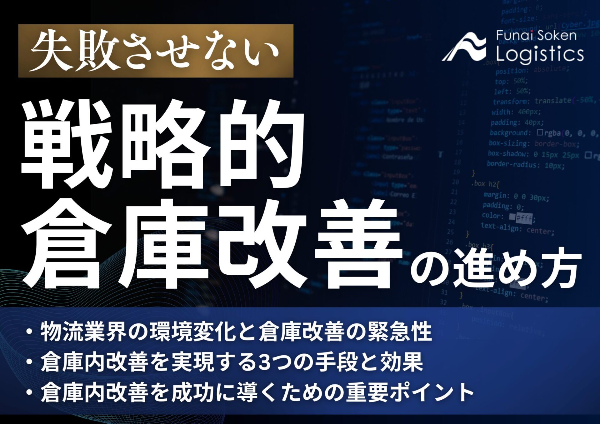失敗させない戦略的倉庫改善の進め方　 競争優位を確立する自動化・DXの成功法則_無料ダウンロード_船井総研ロジ株式会社
