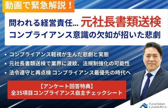 【動画で緊急解説！】問われる経営責任…元社長書類送検 コンプライアンス意識の欠如が招いた悲劇