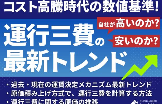 コスト高騰時代の数値基準！運行三費の最新トレンド～自社が高いのか？安いのか？～【無料ダウンロード】