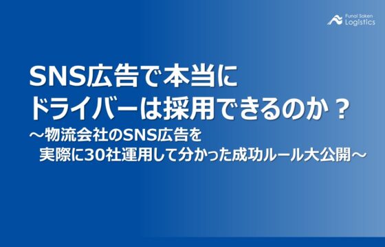 SNS広告で本当にドライバーは採用できるのか？～物流会社のSNS広告を実際に30社運用して分かった成功ルール大公開～【無料ダウンロード】