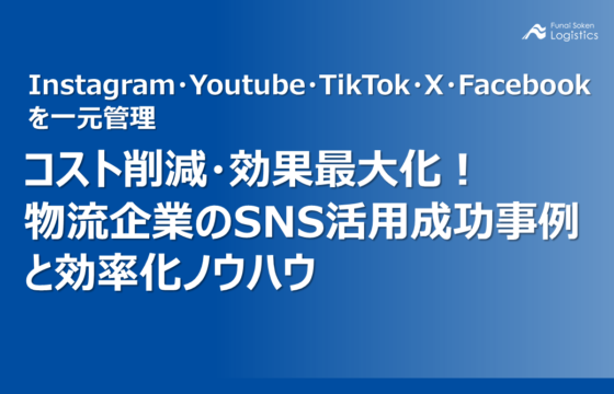 Instagram/Youtube/TikTok/X/Facebookを一元管理 コスト削減・効果最大化！物流企業のSNS活用成功事例と効率化ノウハウ【無料ダウンロード】