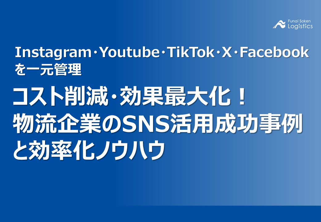 コスト削減・効果最大化！
物流企業のSNS活用成功事例と効率化ノウハウ_無料ダウンロード_船井総研ロジ株式会社