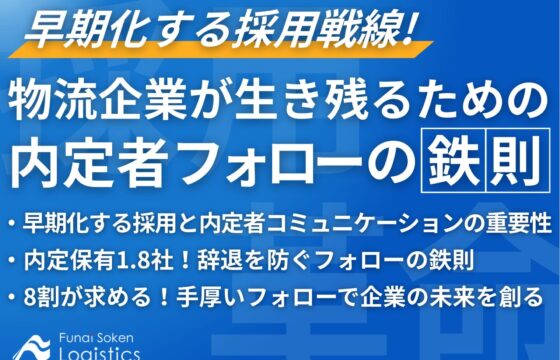 早期化する採用戦線！物流企業が生き残るための内定者フォローの鉄則【無料ダウンロード】