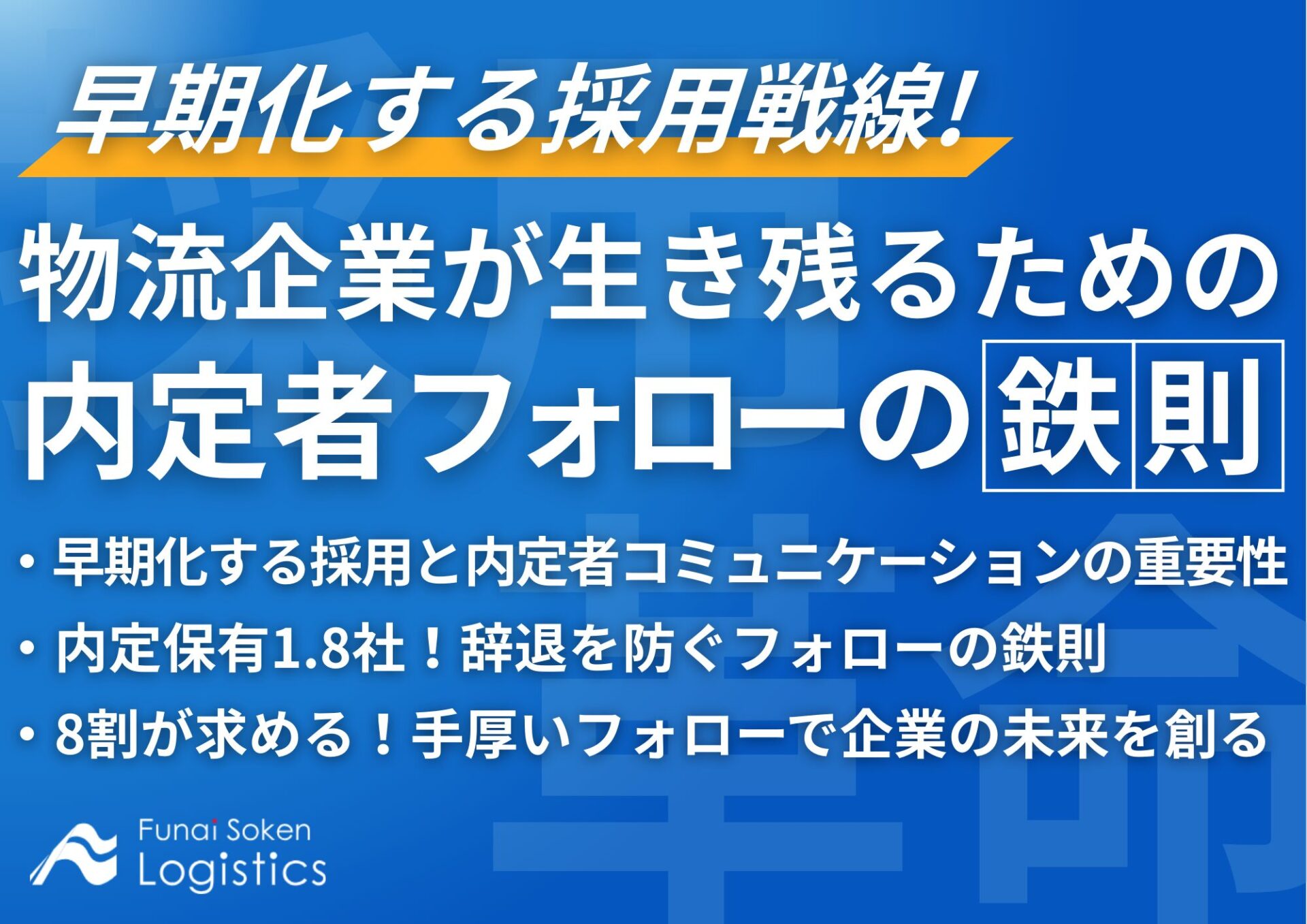 早期化する採用戦線!物流企業が生き残るための内定者フォローの鉄則_無料ダウンロード_船井総研ロジ