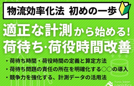 適正な計測で始める！荷待ち 荷役時間改善～物流効率化法、初めの一歩～【無料ダウンロード】