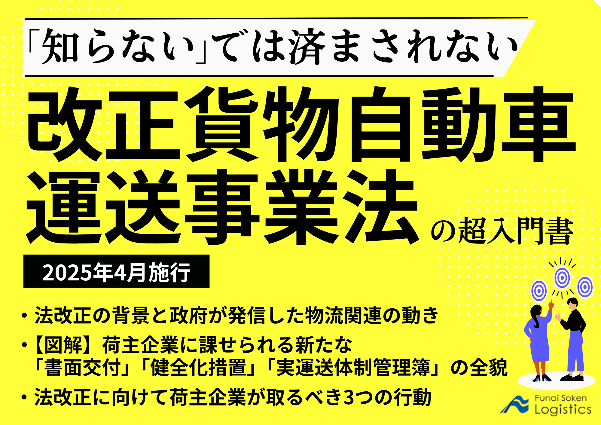 2025年4月施行　「知らない」では済まされない！改正貨物自動車運送事業法の超入門書_無料ダウンロード_船井総研ロジ株式会社