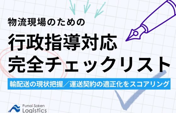 物流現場のための行政指導対応 完全チェックリスト【無料ダウンロード】