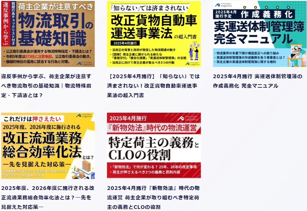 荷主のための物流法改正 対策ガイド5点セット_船井総研ロジ株式会社