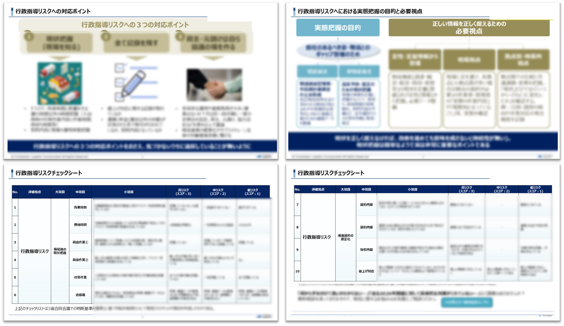 物流現場のための行政指導対応 完全チェックリスト【無料ダウンロード】_船井総研ロジ株式会社