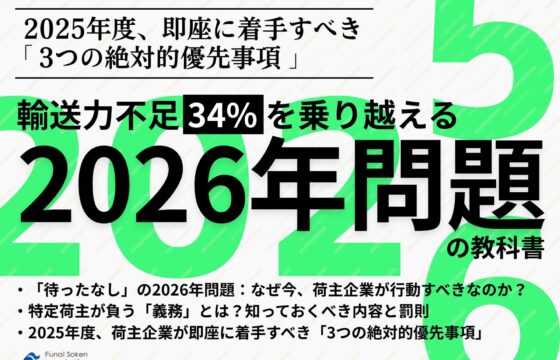 輸送力不足 34% を乗り越える「2026年問題」の教科書～2025年度、即座に着手すべき3つの絶対的優先事項～【無料ダウンロード】