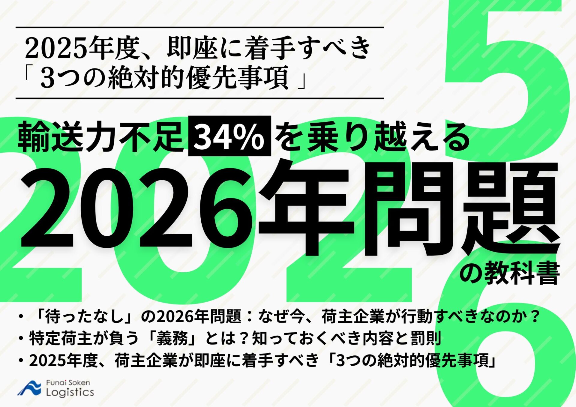 輸送力不足 34% を乗り越える2026年問題の教科書～2025年度、即座に着手すべき「3つの絶対的優先事項」～_無料ダウンロード_船井総研ロジ株式会社