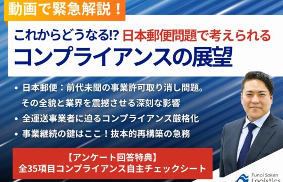 【動画で緊急解説！】これからどうなる！？日本郵便問題で考えられるコンプライアンスの展望