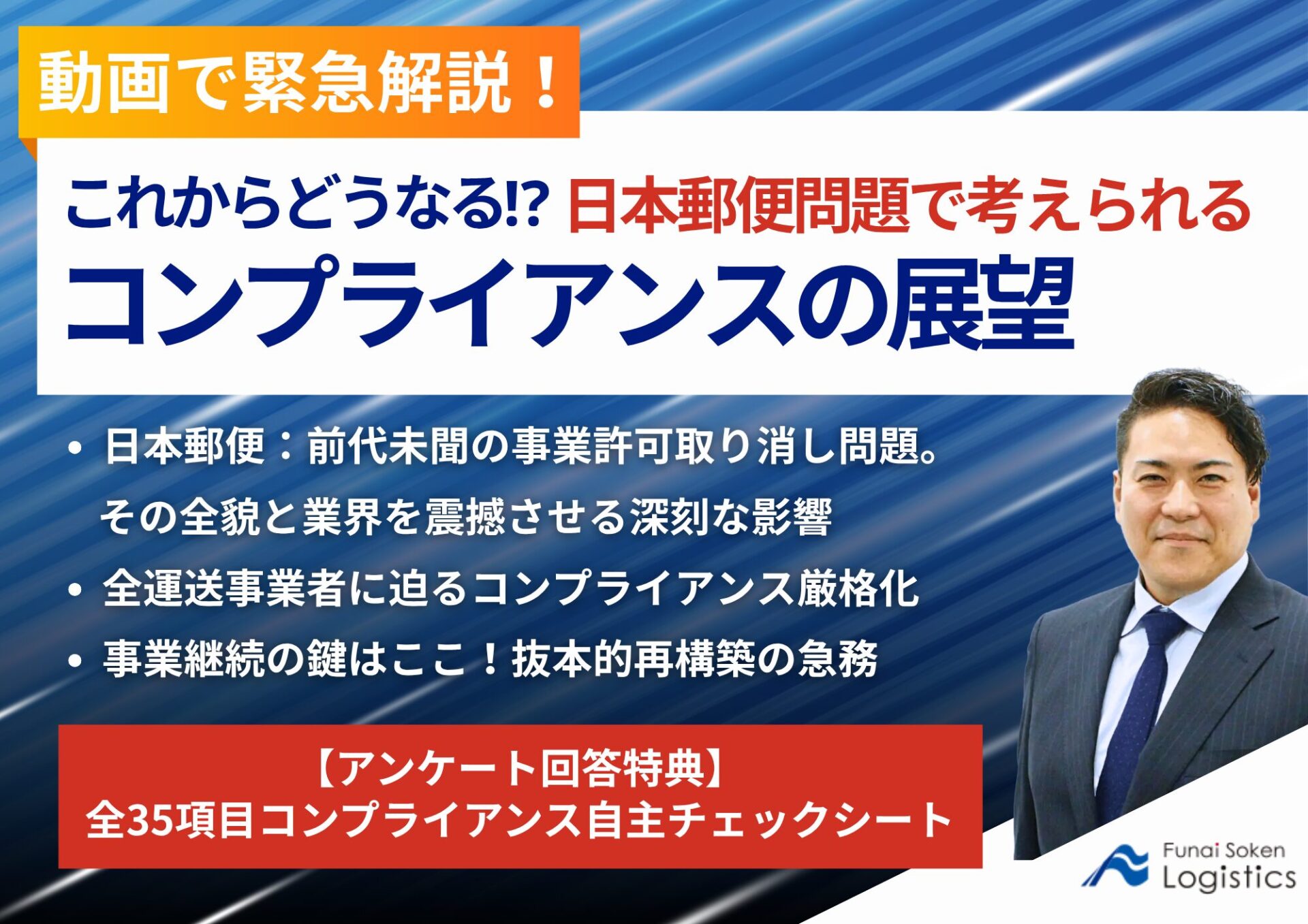これからどうなる!?日本郵便問題で考えられるコンプライアンスの展望_動画で緊急解説_船井総研ロジ株式会社