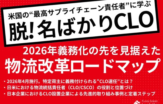 米国に学ぶ「脱！名ばかりCLO」2026年義務化の先を見据えた物流改革ロードマップ【無料ダウンロード】