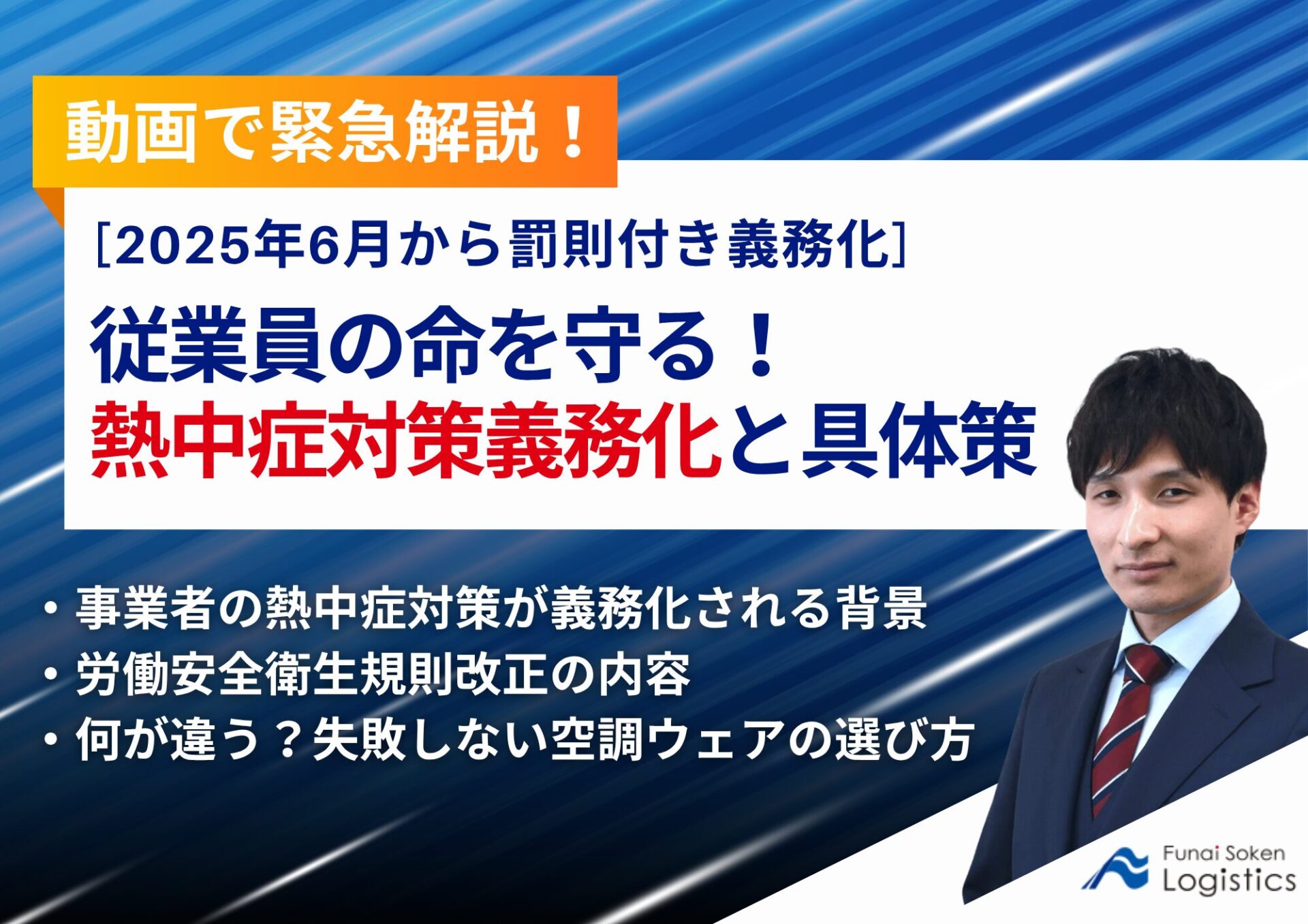 動画で緊急解説_熱中症対策義務化と具体策_船井総研ロジ株式会社