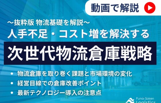 【動画で解説！】物流倉庫の人手不足・コスト増を解決する「次世代物流倉庫戦略」～抜粋版　物流基礎を解説～