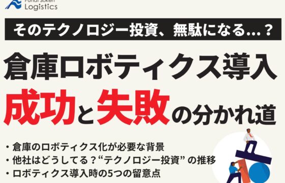そのテクノロジー投資、無駄になる…？倉庫ロボティクス導入 成功と失敗の分かれ道【無料ダウンロード】