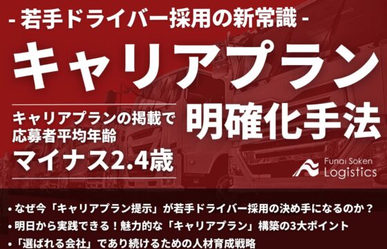 〈応募者平均年齢マイナス2.4歳〉 若手ドライバー獲得の新常識 キャリアプラン明確化手法【無料ダウンロード】