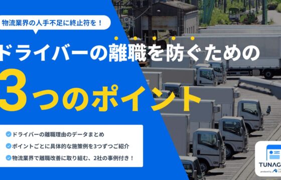 人材不足に終止符を！ドライバーの離職を防ぐための3つのポイント【無料ダウンロード】