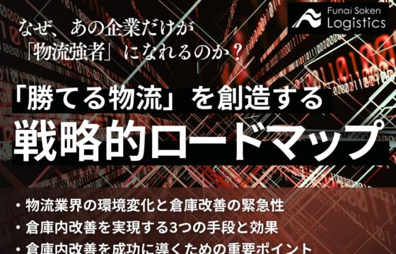 「勝てる物流」を創造する戦略的ロードマップ【無料ダウンロード】
