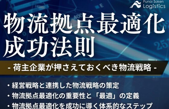 物流拠点最適化の成功法則～荷主企業が押さえておくべき物流戦略～【無料ダウンロード】
