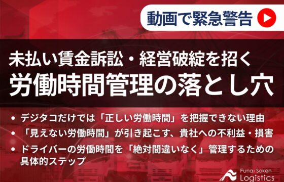 【動画で緊急警告！】未払い賃金訴訟・経営破綻を招く「労働時間管理の落とし穴」