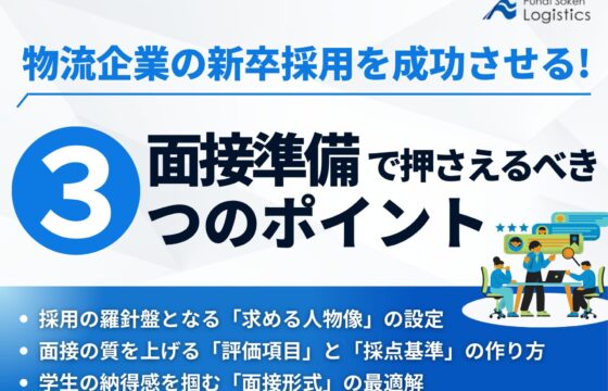 物流企業の新卒採用を成功させる！面接準備で押さえるべき３つのポイント【無料ダウンロード】