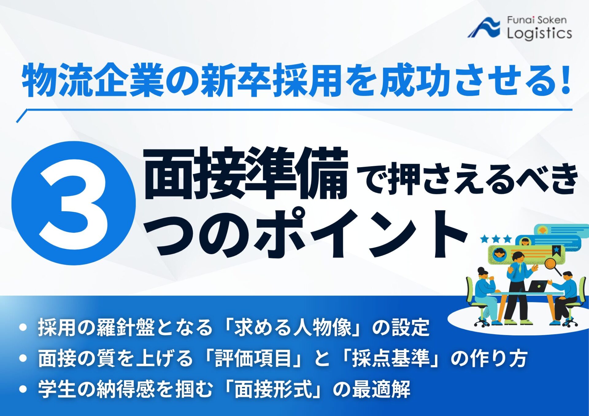 物流企業の新卒採用を成功させる！面接準備で押さえるべき３つのポイント_無料ダウンロード_船井総研ロジ株式会社