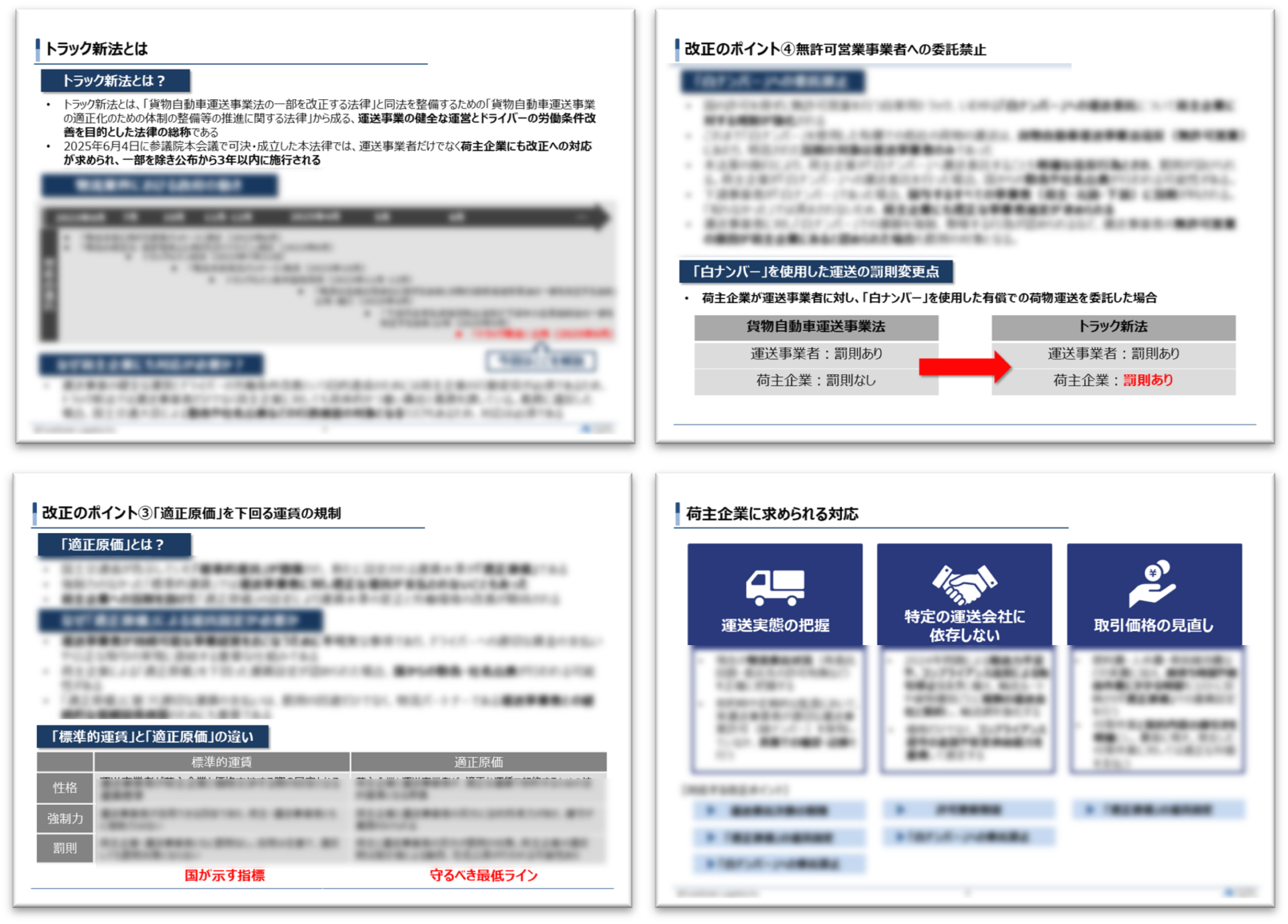 【2025年6月公布】トラック新法が荷主企業に突きつける4つの重要ポイントとは？

物流業界の健全な運営とドライバーの労働条件改善を目的とする「トラック新法」が、いよいよ2025年6月に公布されます。この法律は運送事業者だけでなく、荷主企業にも罰則付きの重い責任と義務を課すものであり、物流リスクを抱えるすべての企業にとって他人事ではありません。

本資料では、「適正原価」や「白ナンバー」規制など、荷主企業が直面する4つの大改正ポイントを徹底解説。さらに、罰則を回避し、持続的な物流体制を構築するために今すぐ取り組むべき3つの対応策を具体的にご紹介します。