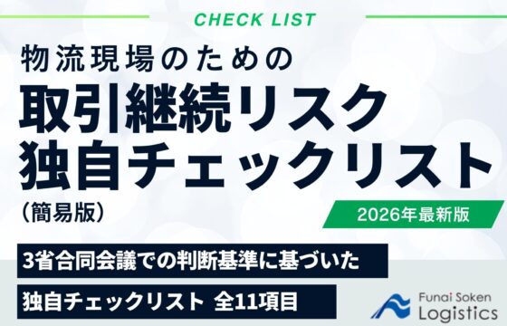 物流現場のための取引継続リスク　独自チェックリスト（簡易版）【無料ダウンロード】