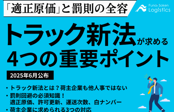 2025年6月公布 トラック新法が求める4つの重要ポイント～「適正原価」と罰則の全容【無料ダウンロード】