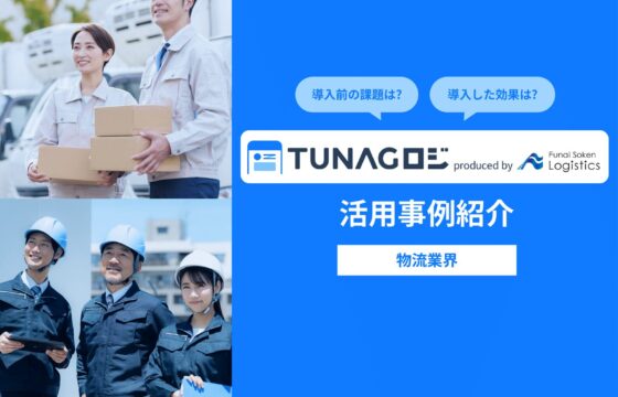 物流企業の評価・育成・現場改善を“仕組み化”する「TUNAGロジ」活用事例【無料ダウンロード】
