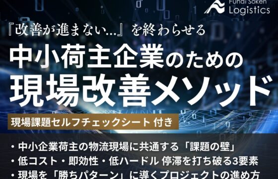 「改善が進まない…」を終わらせる　中小荷主企業のための現場改善メソッド【無料ダウンロード】