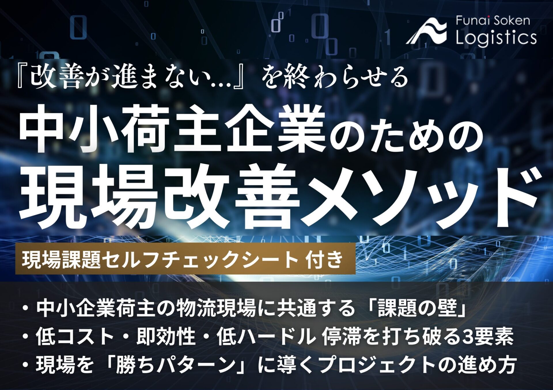 「改善が進まない…」を終わらせる　中小企業のための現場改善メソッド_無料ダウンロード_船井総研ロジ