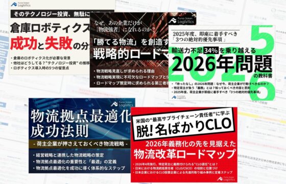 荷主のための2025年下期 物流時流 完全攻略5点セット【無料ダウンロード】