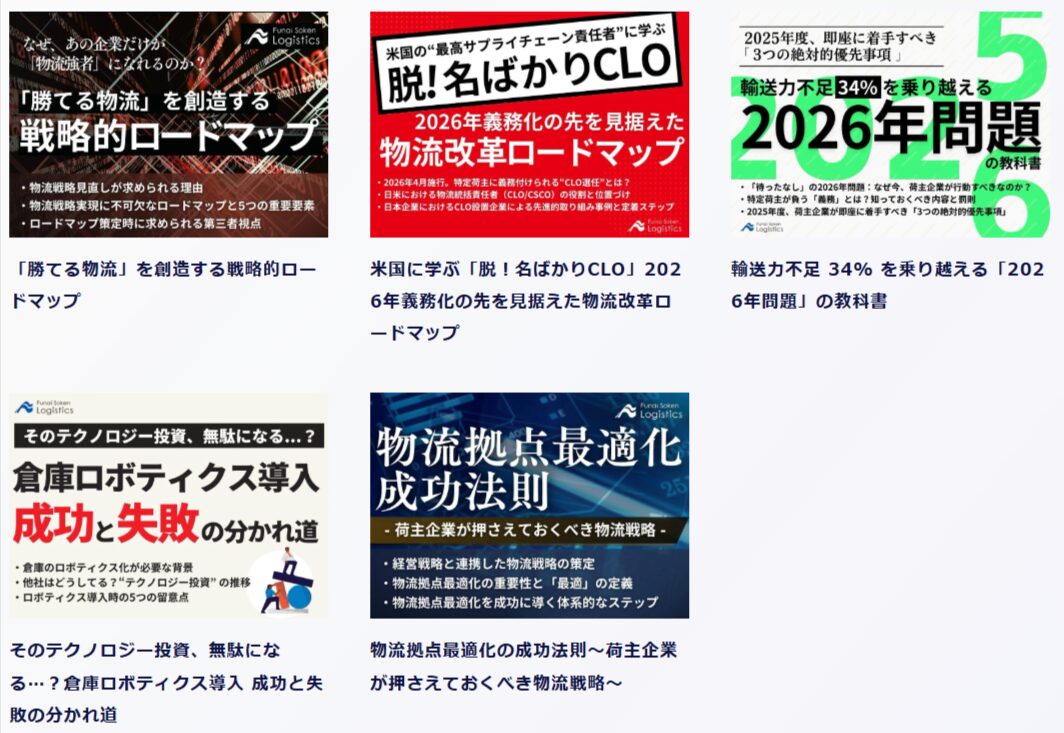 2025年物流時流 完全攻略5点セット_無料ダウンロード_船井総研ロジ