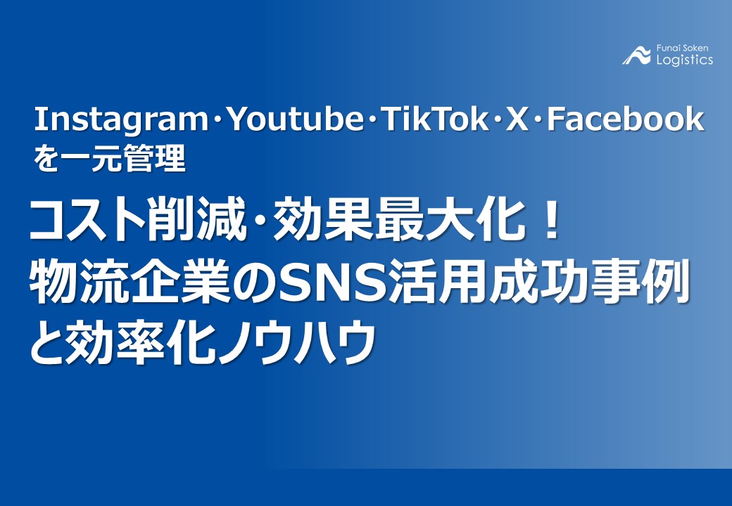 物流企業のSNS活用成功事例と効率化ノウハウ