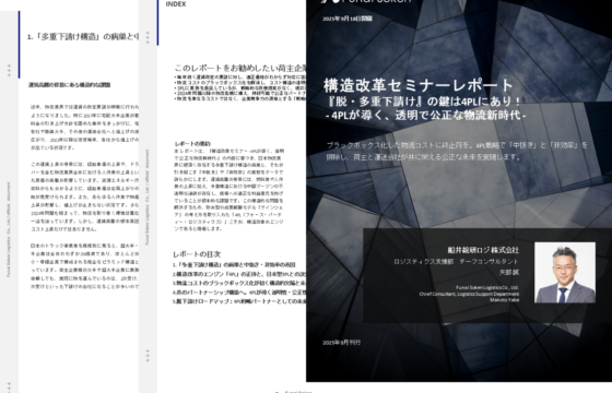 構造改革セミナーレポート- 4PLが導く、透明で公正な物流新時代 -【無料ダウンロード】