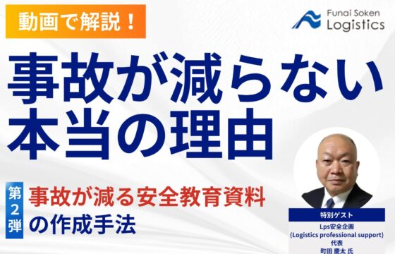 【動画で解説！】事故が減らない本当の理由～事故が減る安全教育資料の作成手法～