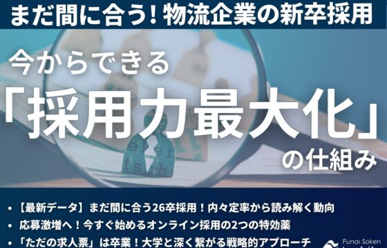 まだ間に合う！物流企業の新卒採用 今からできる「採用力最大化」の仕組み【無料ダウンロード】