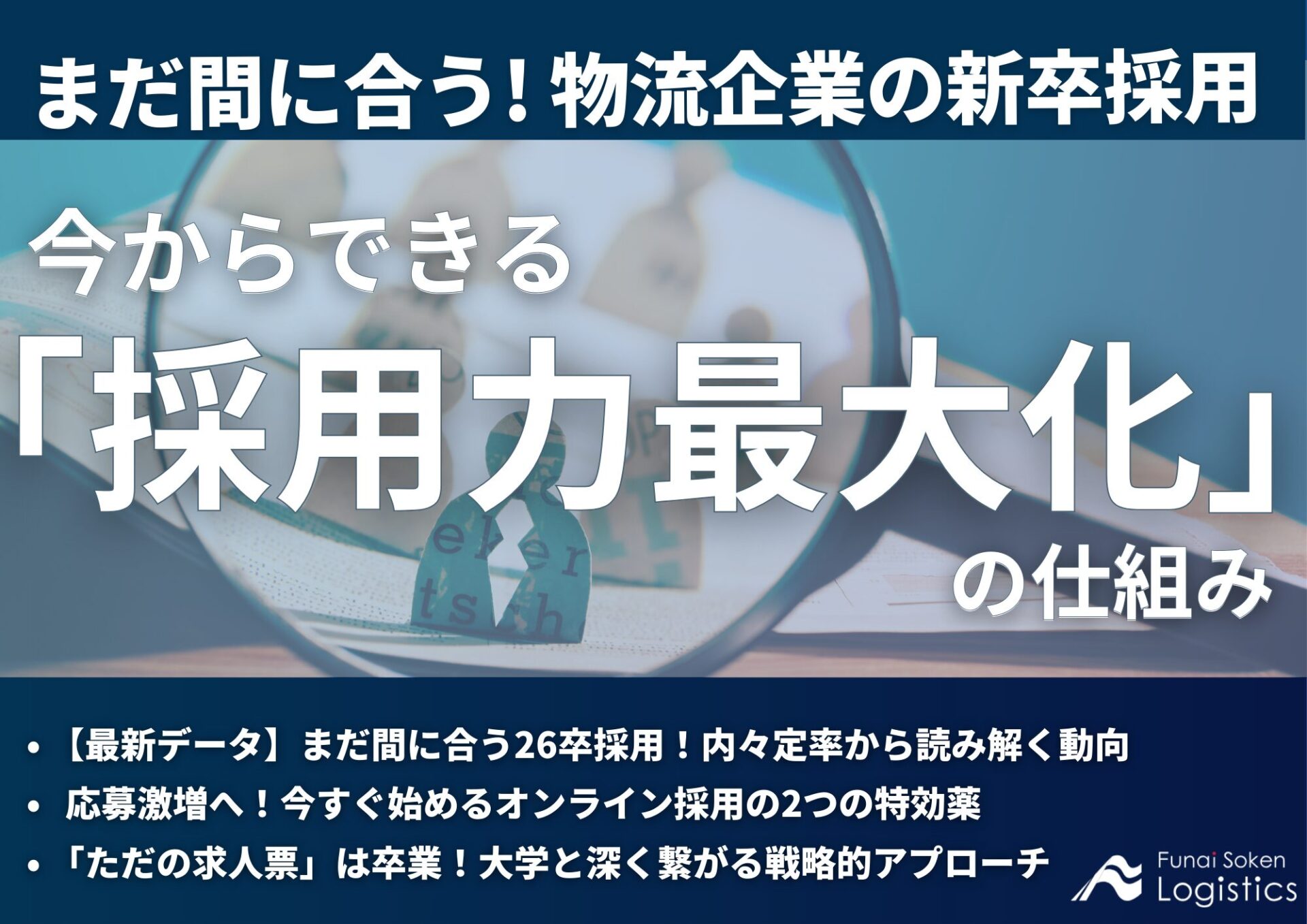 まだ間に合う!物流企業の新卒採用 今からできる「採用力最大化」の仕組み_無料ダウンロード_船井総研ロジ株式会社