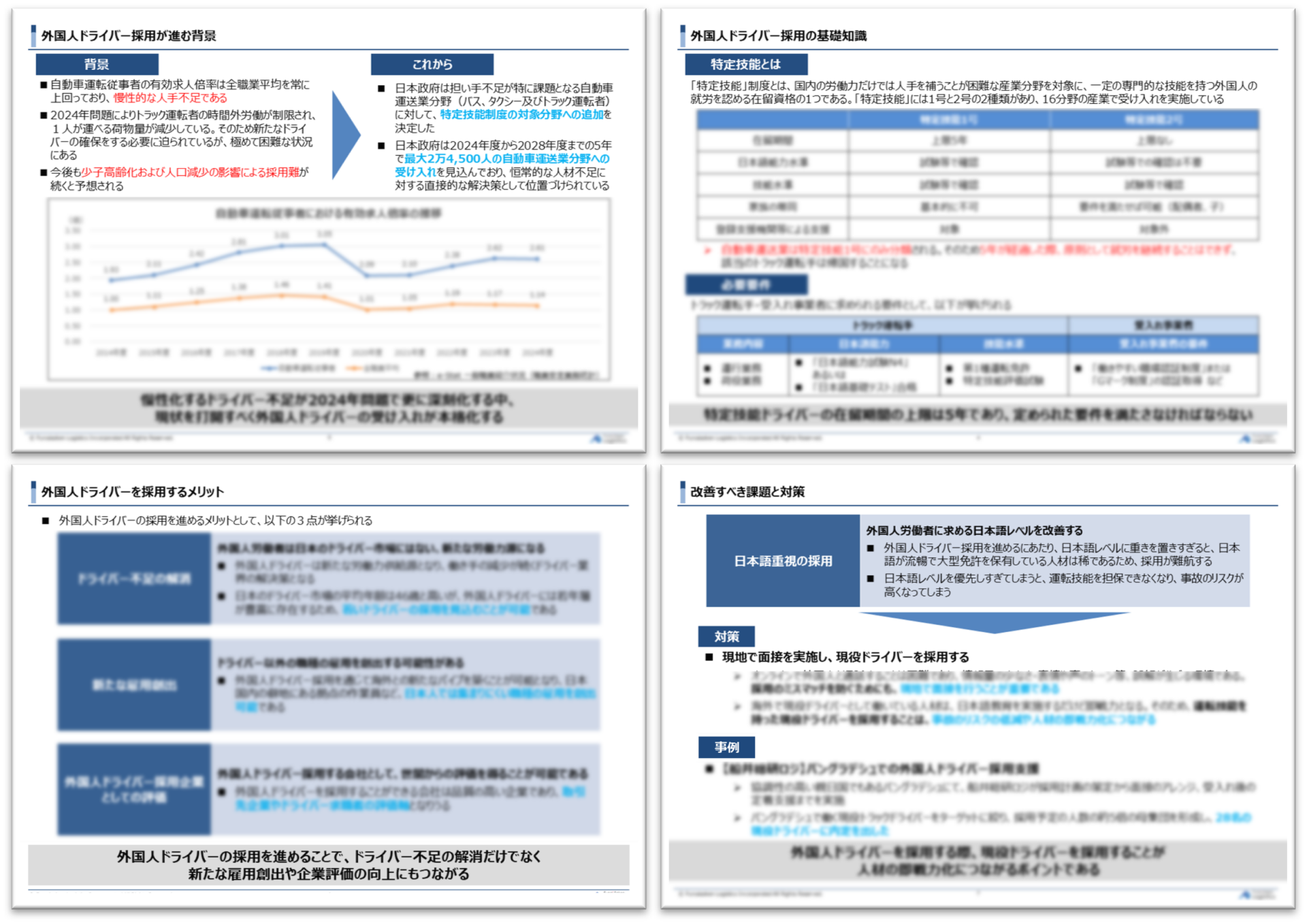 外国人ドライバー採用～荷主が抑えておくべき最新トラック採用事情～_無料ダウンロード_船井総研ロジ株式会社