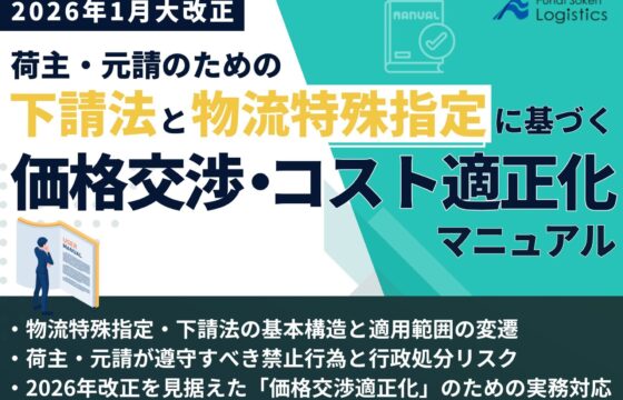 2026年1月大改正：荷主・元請のための下請法と物流特殊指定に基づく価格交渉・コスト適正化マニュアル【無料ダウンロード】