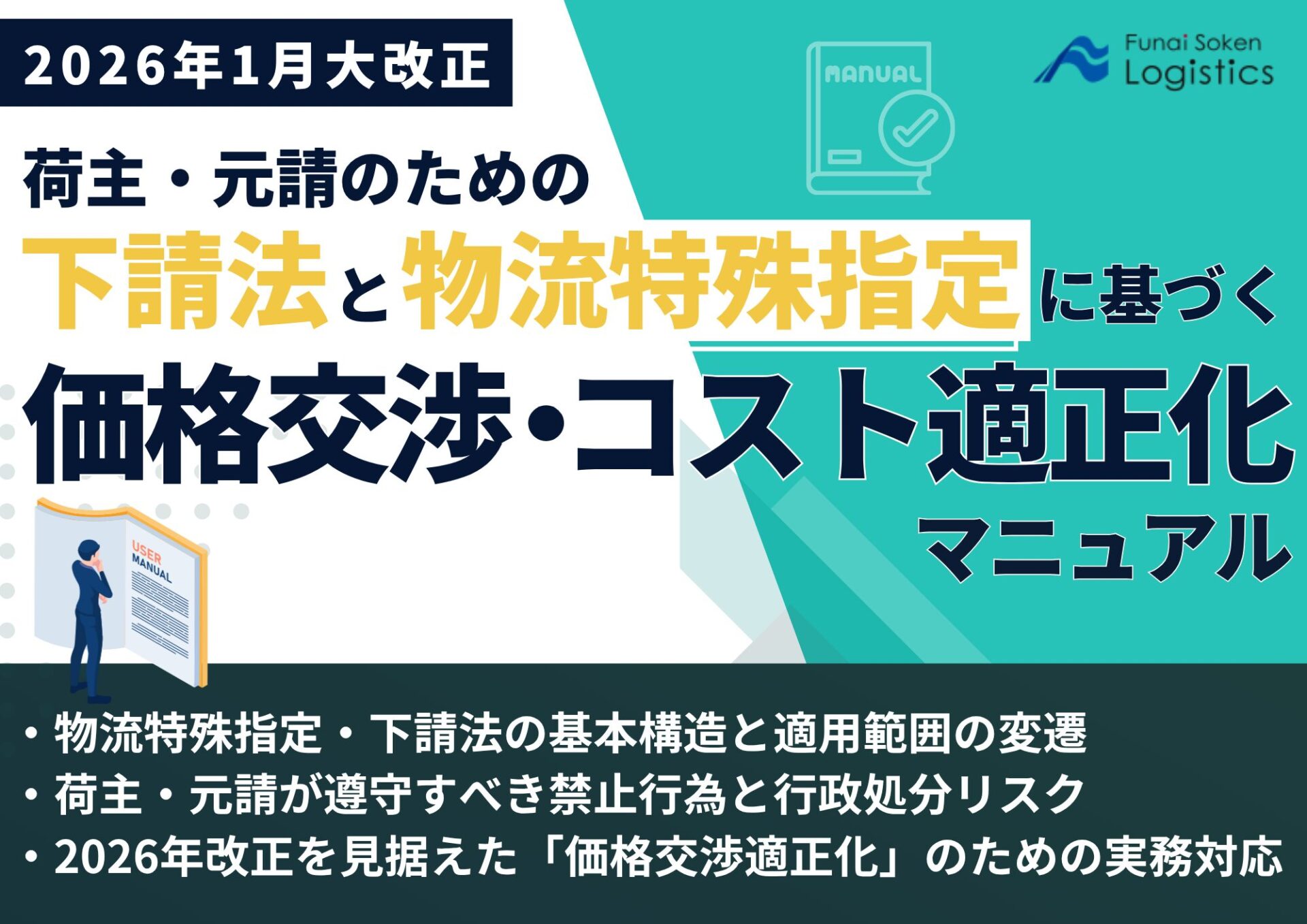 荷主・元請のための下請法と物流特殊指定に基づく価格交渉・コスト適正化マニュアル_無料ダウンロード_船井総研ロジ