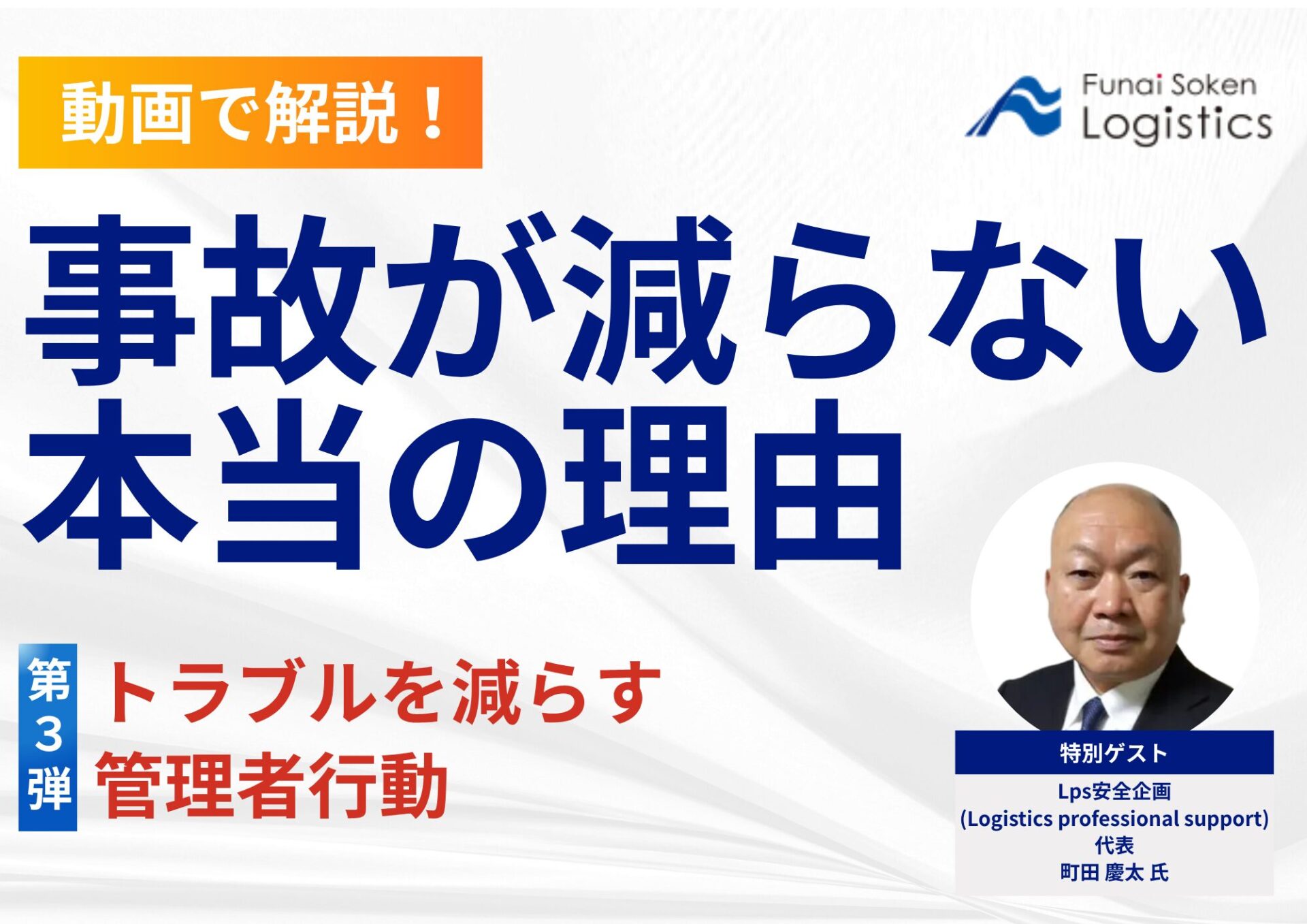 事故が減らない本当の理由~トラブルを減らす管理者行動~_無料ダウンロード_船井総研ロジ株式会社