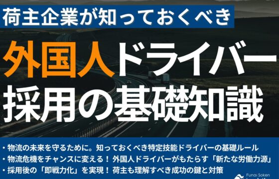 荷主が知っておくべき外国人ドライバー採用の基礎知識【無料ダウンロード】