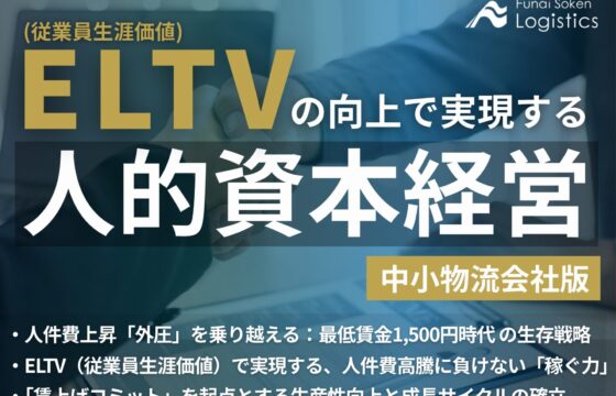 中小物流会社版 ELTV(従業員生涯価値)の向上で実現する人的資本経営【無料ダウンロード】